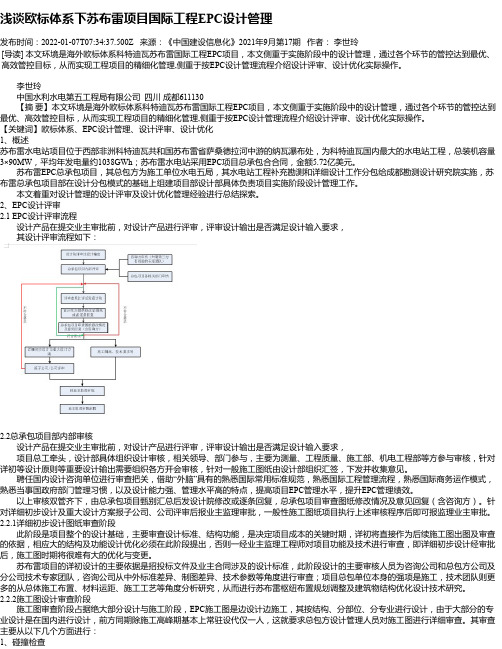 浅谈欧标体系下苏布雷项目国际工程EPC设计管理