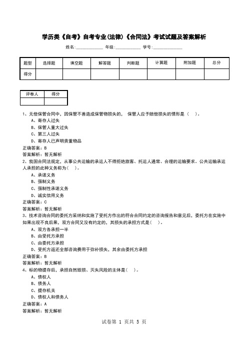 学历类《自考》自考专业(法律)《合同法》考试试题及答案解析