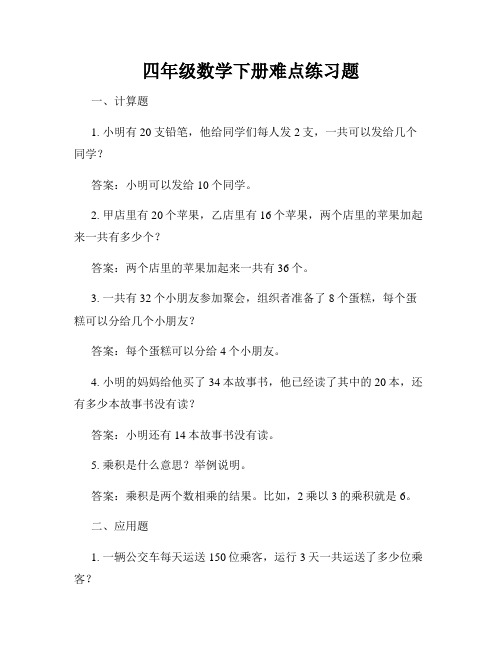 四年级数学下册难点练习题