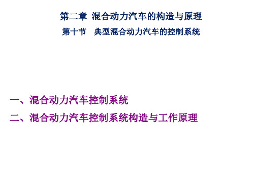 第十节 典型混合动力汽车的控制系统