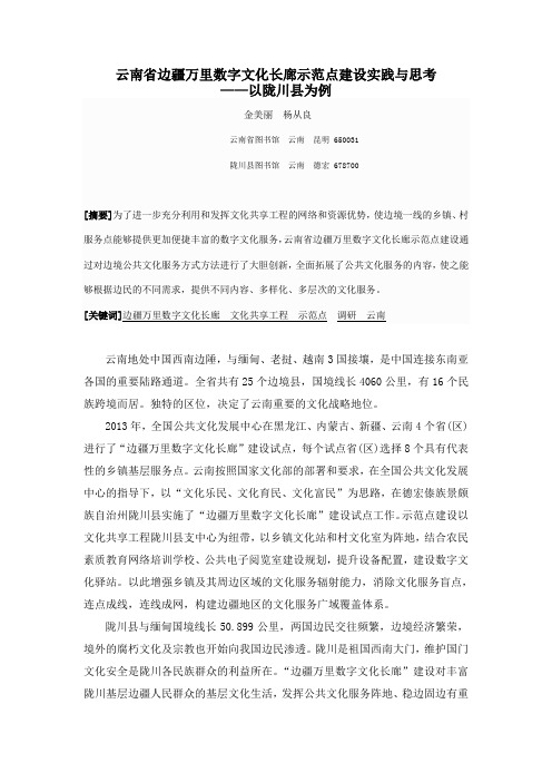 云南省边疆万里数字文化长廊示范点建设实践与思考-公共图书馆研究院