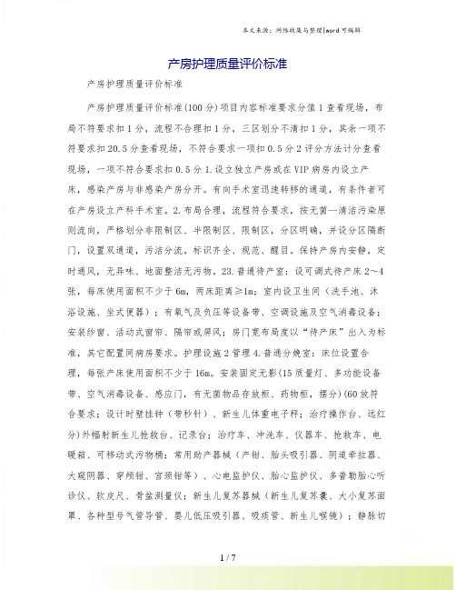 产房护理质量评价标准