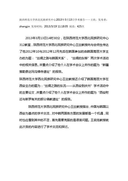 陕西师范大学西北民族研究中心2013年3月13日学术报告——王欣