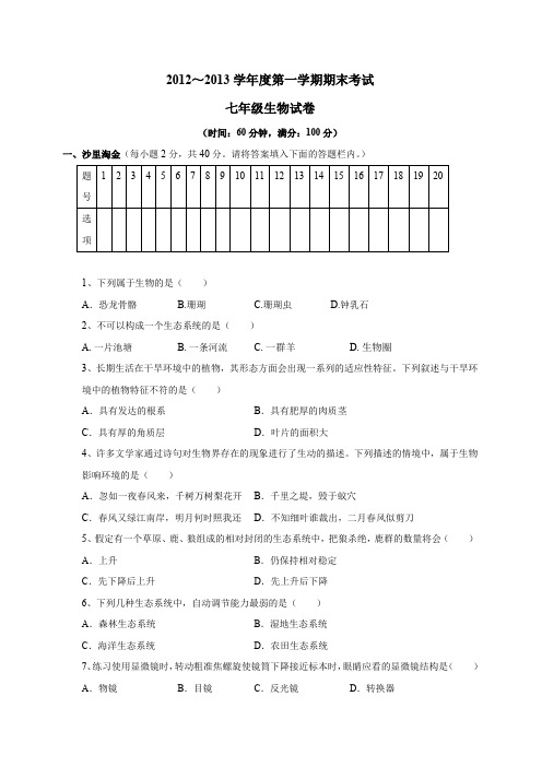 30七年级生物12-13期末考试