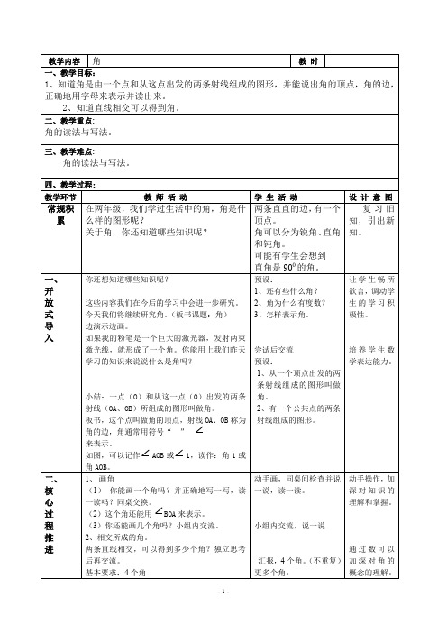 最新沪教版四年级上册《角》教学设计