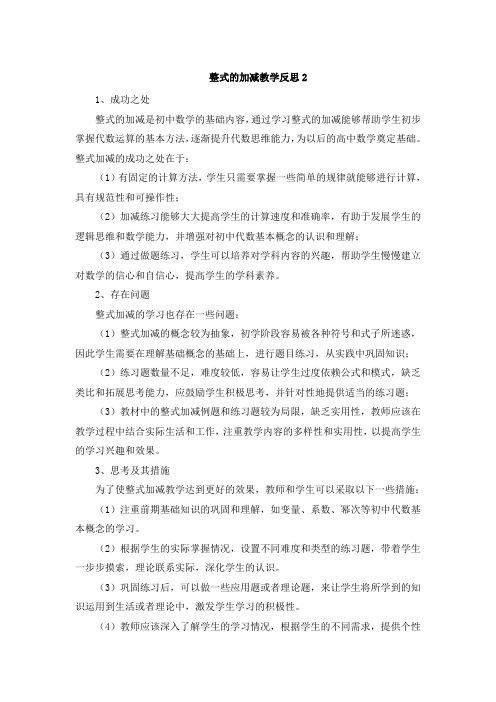 整式的加减教学反思2