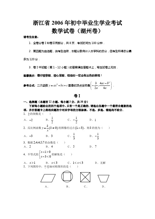 中考数学试题浙江省2006年初中毕业生学业考试数学试卷(湖州卷)