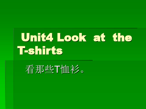 湘少版三年级英语下册Unit4 Look  at  the  T-shirts