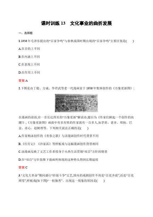 2020高中历史人民版必修:课时训练13 文化事业的曲折发展