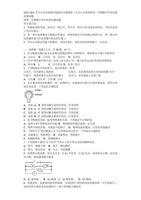 2023-2024学年山东省淄博市临淄区皇城镇第二中学九年级物理第一学期期中学业质量监测试题含解析