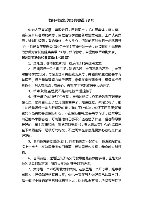 教师对家长的经典寄语73句