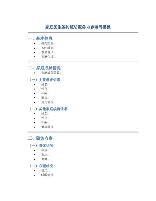 家庭医生签约随访服务内容填写模板