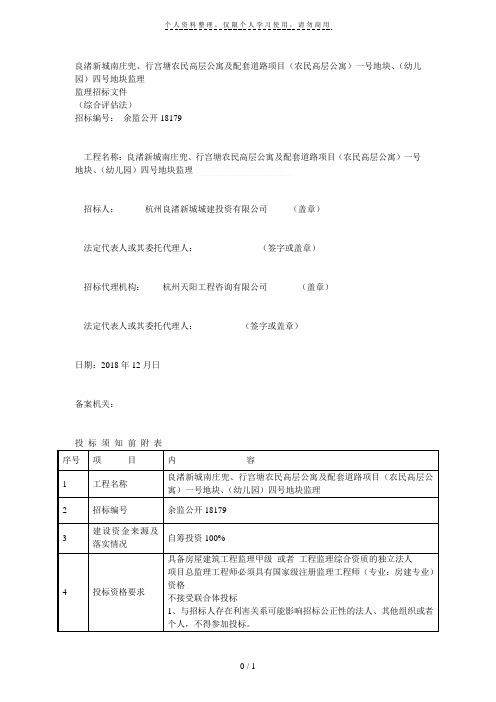 良渚新城南庄兜、行宫塘农民高层公寓及配套道路项目(农民