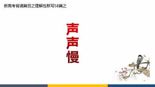 新高考语文背诵篇目理解性默写之声声慢精品PPT课件