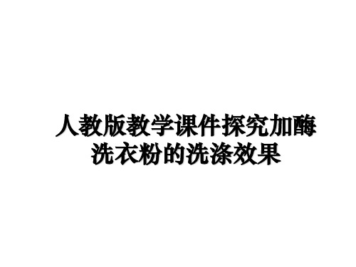 最新人教版教学课件探究加酶洗衣粉的洗涤效果教学讲义PPT