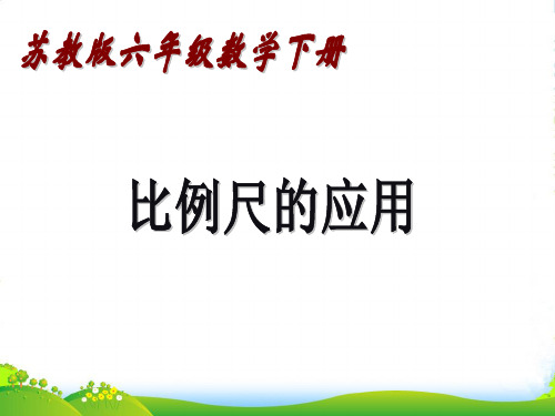 六年级数学下册 比例尺的应用课件 苏教版