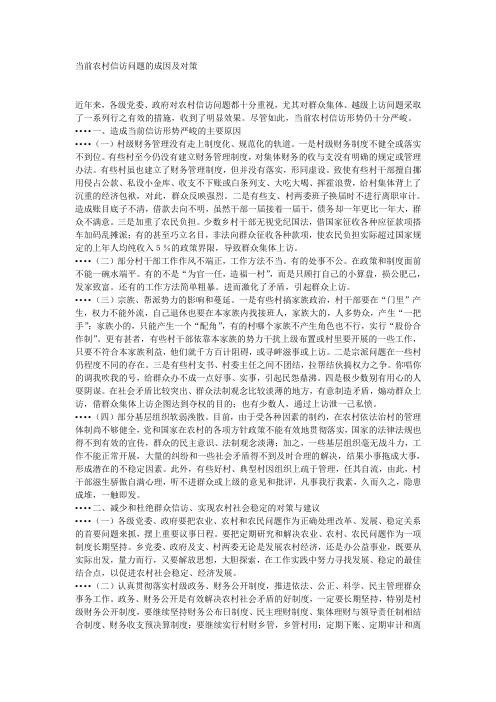 当前农村信访问题的成因及对策