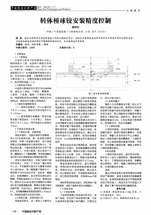 转体桥球铰安装精度控制