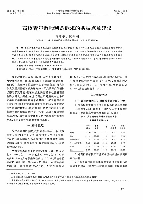 高校青年教师利益诉求的共振点及建议