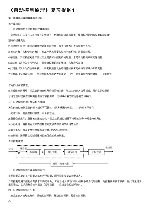 《自动控制原理》复习提纲1