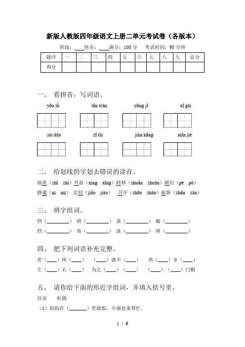 新版人教版四年级语文上册二单元考试卷(各版本)