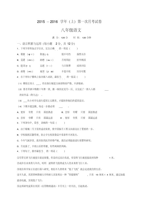 人教版八年级上册语文第一次月考试卷