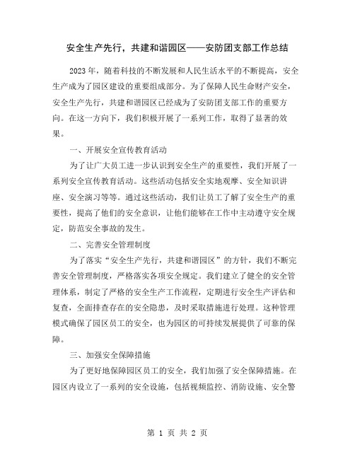 安全生产先行,共建和谐园区——安防团支部工作总结