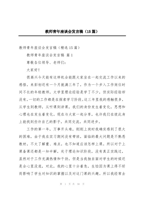 2024年教师青年座谈会发言稿(15篇)