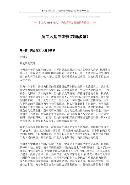 【参考文档】员工入党申请书(精选多篇)-推荐word版 (9页)