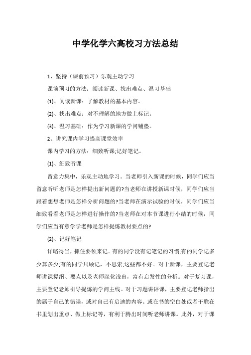 高中化学六大学习方法总结