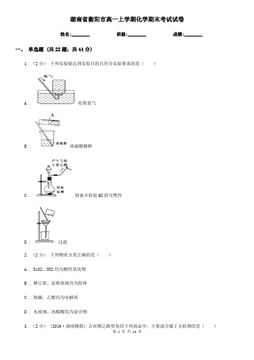 湖南省衡阳市高一上学期化学期末考试试卷