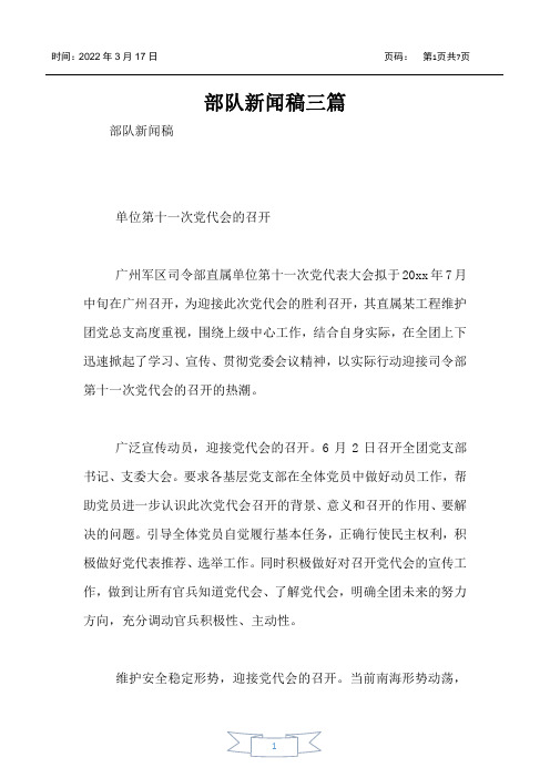 部队新闻稿三篇