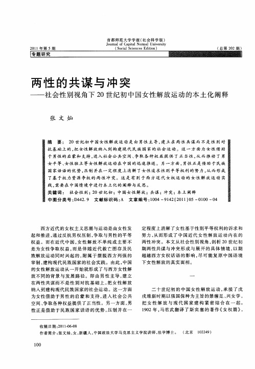 两性的共谋与冲突——社会性别视角下20世纪初中国女性解放运动的本土化阐释