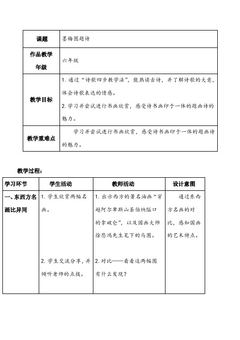 小学语文北师大六年级上册(2023年6月修订)8岁寒三友-墨梅图题诗教学设计丁睿