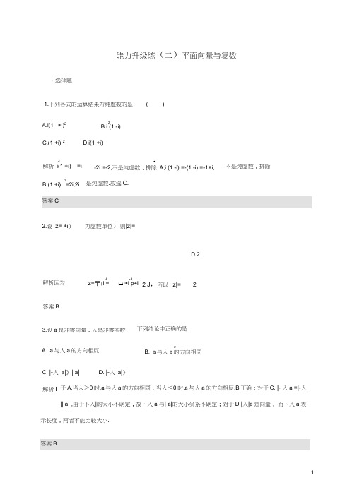 通用版高考数学大二轮复习能力升级练二平面向量与复数理