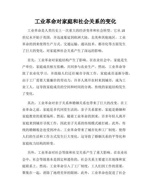 工业革命对家庭和社会关系的变化