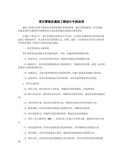 项目管理在通信工程设计中的应用