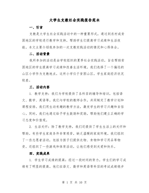 大学生支教社会实践报告范本(三篇)