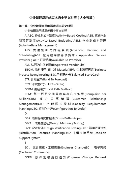 企业管理常用缩写术语中英文对照（大全五篇）