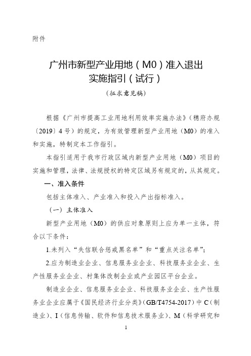 广州市新型产业用地(M0)准入退出实施指引