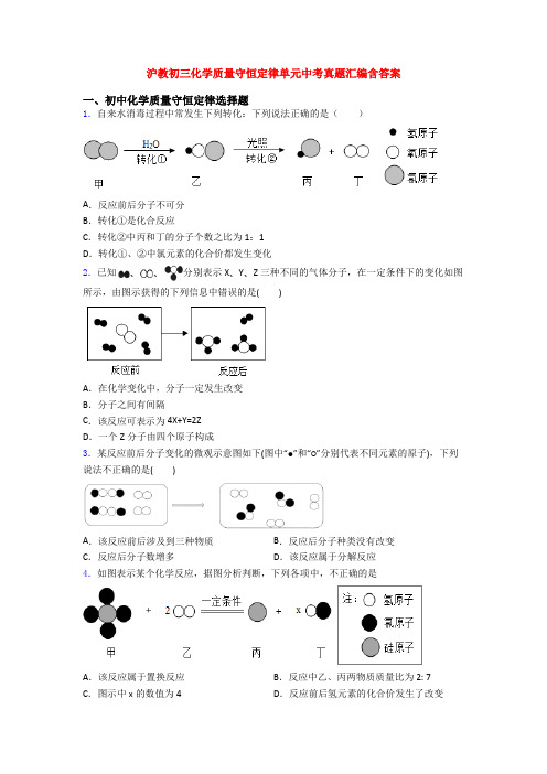 沪教初三化学质量守恒定律单元中考真题汇编含答案