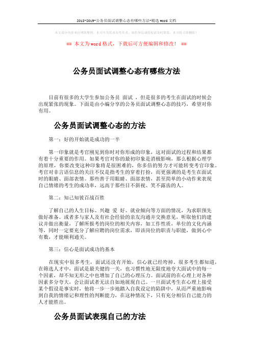 2018-2019-公务员面试调整心态有哪些方法-精选word文档 (4页)