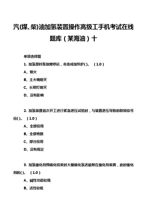 汽(煤、柴)油加氢装置操作高级工手机考试在线题库(某海油)十