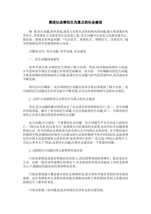 推进以改善民生为重点的社会建设