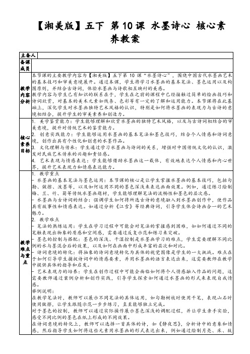 【湘美版】五下第10课水墨诗心核心素养教案