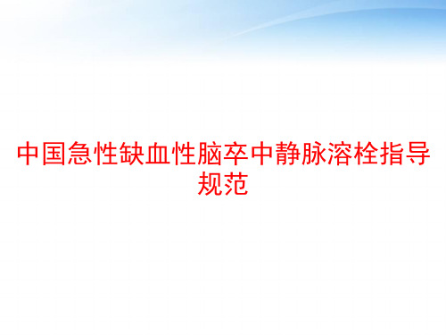 中国急性缺血性脑卒中静脉溶栓指导规范 ppt课件