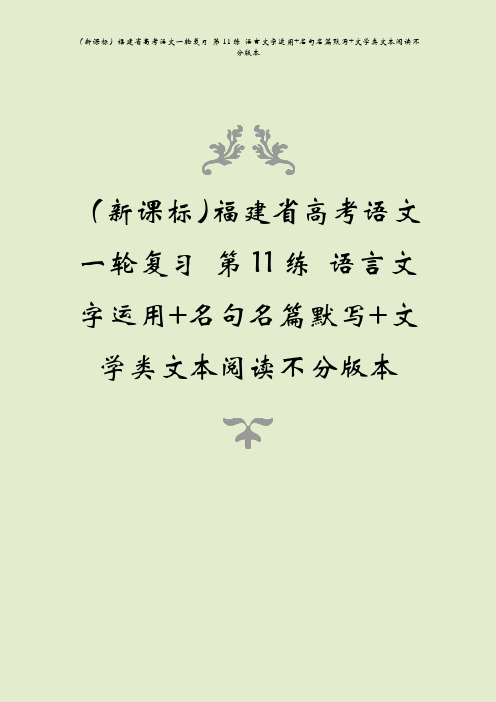 (新课标)福建省高考语文一轮复习 第11练 语言文字运用+名句名篇默写+文学类文本阅读不分版本
