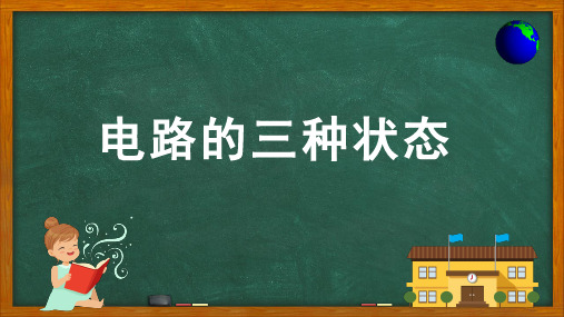 电路的三种状态