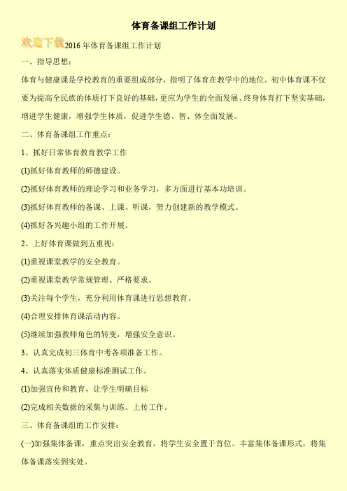 体育备课组工作计划