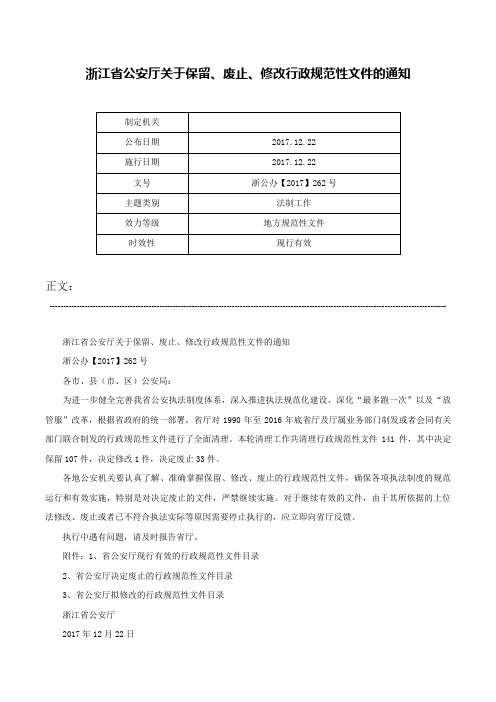 浙江省公安厅关于保留、废止、修改行政规范性文件的通知-浙公办【2017】262号